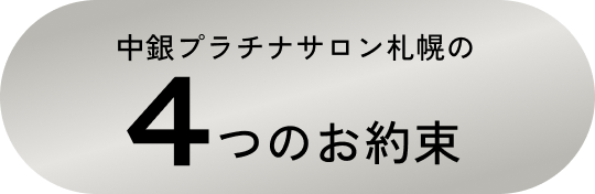 中銀プラチナサロン札幌の4つのお約束